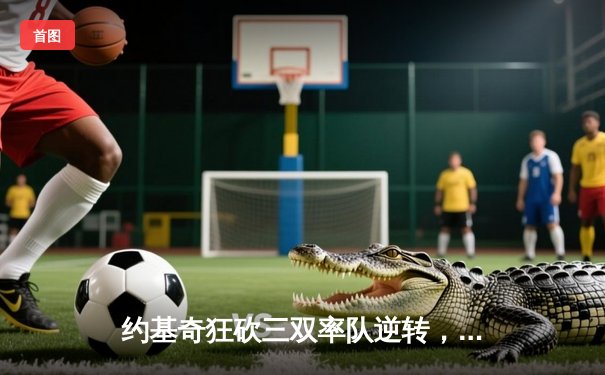 约基奇狂砍三双率队逆转，掘金加时险胜森林狼夺赛点