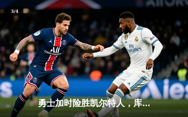 勇士加时险胜凯尔特人，库里狂砍43分率队逆转 - 3