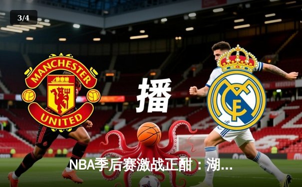 NBA季后赛激战正酣：湖人逆转掘金，詹姆斯关键三分锁定胜局 - 3