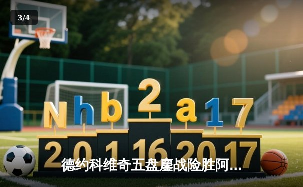 德约科维奇五盘鏖战险胜阿尔卡拉斯 温网卫冕之路惊险起步 - 3