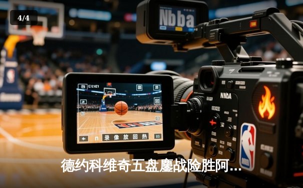 德约科维奇五盘鏖战险胜阿尔卡拉斯 温网卫冕之路惊险起步 - 4