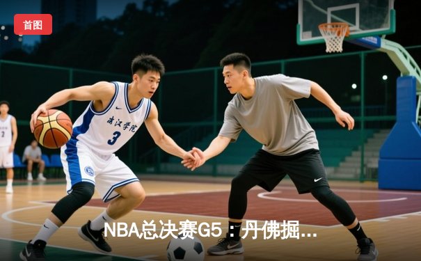 NBA总决赛G5：丹佛掘金主场力克迈阿密热火，约基奇三双锁定赛点