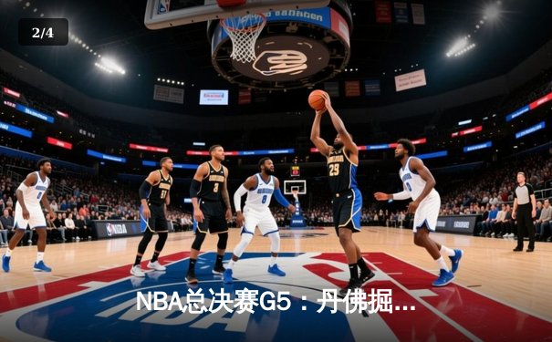NBA总决赛G5：丹佛掘金主场力克迈阿密热火，约基奇三双锁定赛点 - 2