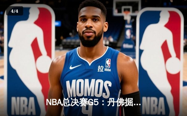 NBA总决赛G5：丹佛掘金主场力克迈阿密热火，约基奇三双锁定赛点 - 4