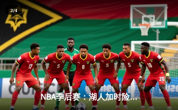 NBA季后赛：湖人加时险胜掘金，詹姆斯三双率队夺赛点 - 2