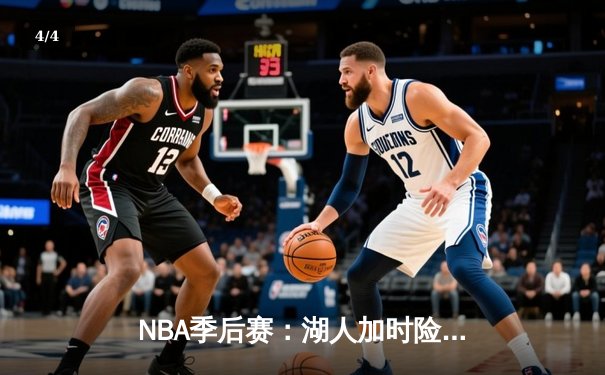 NBA季后赛：湖人加时险胜掘金，詹姆斯三双率队夺赛点 - 4