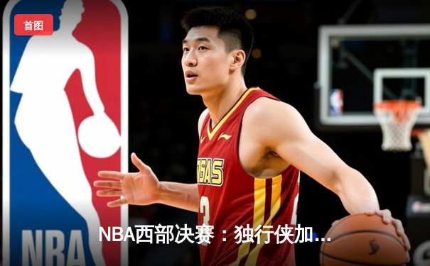 NBA西部决赛：独行侠加时险胜森林狼，东契奇狂砍43分率队夺赛点