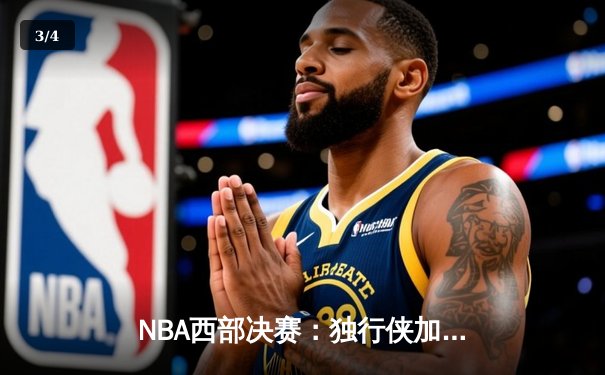 NBA西部决赛：独行侠加时险胜森林狼，东契奇狂砍43分率队夺赛点 - 3