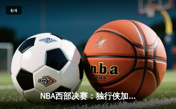 NBA西部决赛：独行侠加时险胜森林狼，东契奇狂砍43分率队夺赛点 - 4