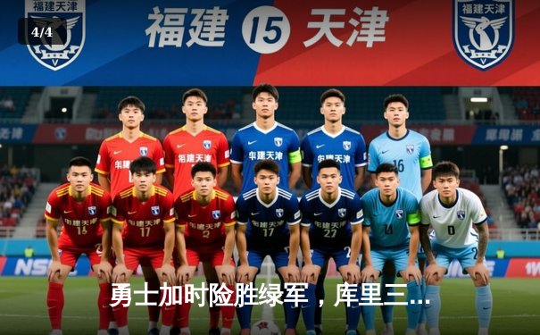 勇士加时险胜绿军，库里三分雨浇灭波士顿反扑火焰 - 4