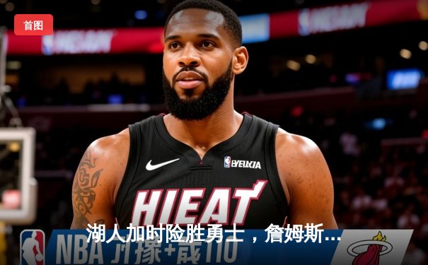 湖人加时险胜勇士，詹姆斯三双领衔，库里空砍40分