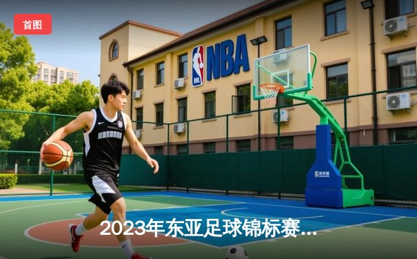 2023年东亚足球锦标赛决赛：中国男足加时赛3-2险胜日本，时隔12年再夺冠