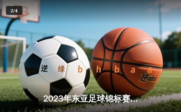 2023年东亚足球锦标赛决赛：中国男足加时赛3-2险胜日本，时隔12年再夺冠 - 2