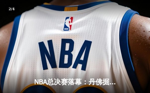 NBA总决赛落幕：丹佛掘金击败迈阿密热火，约基奇荣膺FMVP - 2