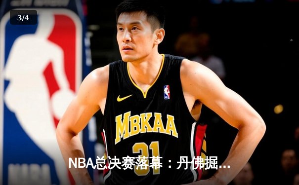 NBA总决赛落幕：丹佛掘金击败迈阿密热火，约基奇荣膺FMVP - 3