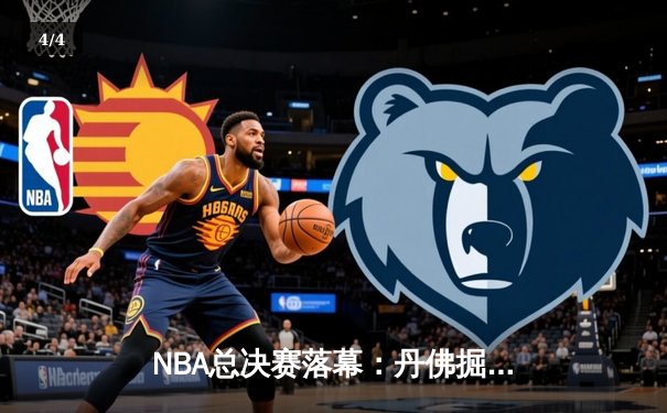 NBA总决赛落幕：丹佛掘金击败迈阿密热火，约基奇荣膺FMVP - 4