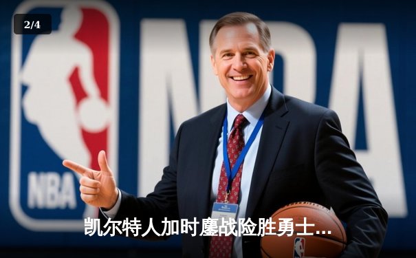 凯尔特人加时鏖战险胜勇士 塔图姆44分创赛季新高 - 2