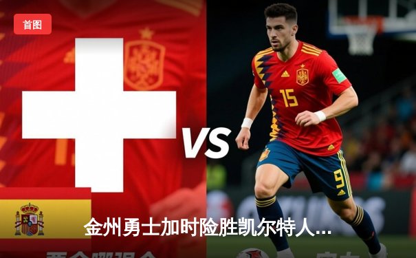 金州勇士加时险胜凯尔特人，库里狂砍42分率队重返总决赛