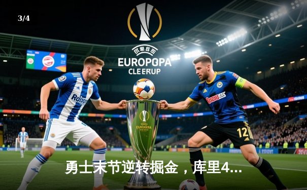 勇士末节逆转掘金，库里40分创纪录，格林三双定胜局 - 3