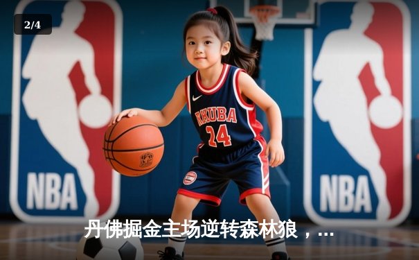 丹佛掘金主场逆转森林狼，约基奇40分三双锁定赛点 - 2