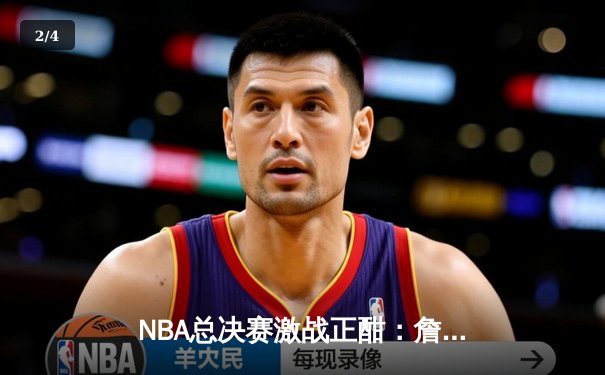 NBA总决赛激战正酣：詹姆斯关键三分助湖人险胜凯尔特人 - 2