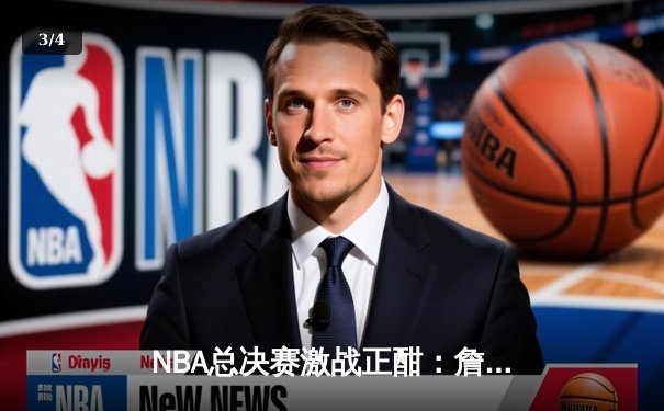 NBA总决赛激战正酣：詹姆斯关键三分助湖人险胜凯尔特人 - 3