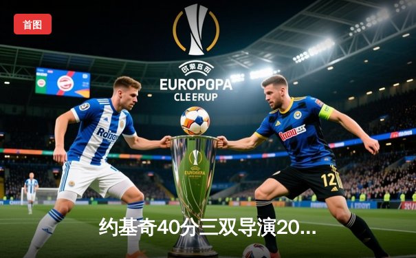 约基奇40分三双导演20分逆转 掘金加时险胜勇士夺赛点