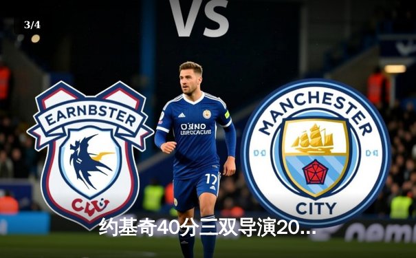 约基奇40分三双导演20分逆转 掘金加时险胜勇士夺赛点 - 3