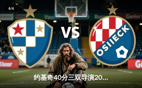 约基奇40分三双导演20分逆转 掘金加时险胜勇士夺赛点 - 4