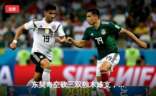 东契奇空砍三双独木难支，凯尔特人主场大胜独行侠夺总决赛开门红