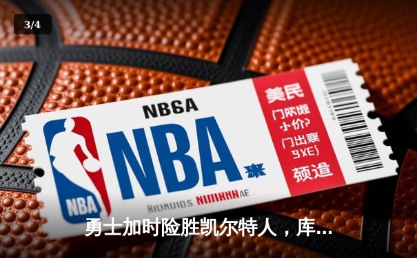 勇士加时险胜凯尔特人，库里狂砍43分上演三分雨奇迹 - 3