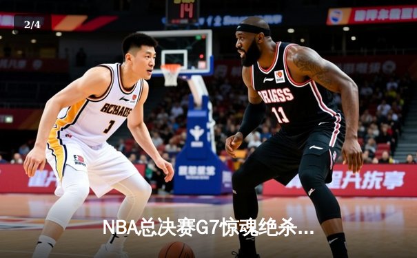 NBA总决赛G7惊魂绝杀！湖人险胜凯尔特人夺得第18冠 - 2