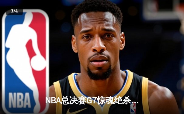 NBA总决赛G7惊魂绝杀！湖人险胜凯尔特人夺得第18冠 - 3