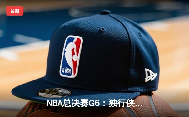 NBA总决赛G6：独行侠力克凯尔特人扳回一城，东契奇三双主宰生死战