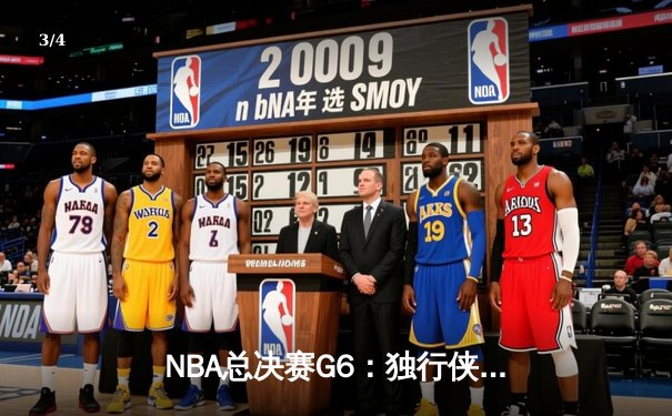 NBA总决赛G6：独行侠力克凯尔特人扳回一城，东契奇三双主宰生死战 - 3