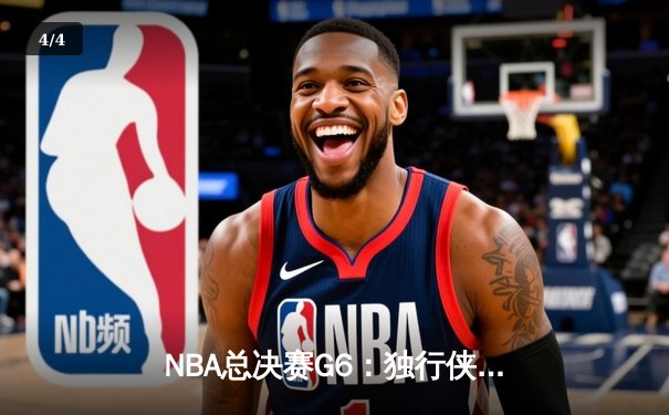 NBA总决赛G6：独行侠力克凯尔特人扳回一城，东契奇三双主宰生死战 - 4