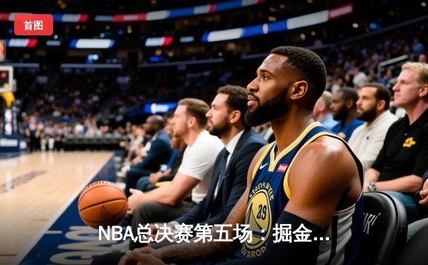 NBA总决赛第五场：掘金主场险胜热火 约基奇三双率队夺赛点