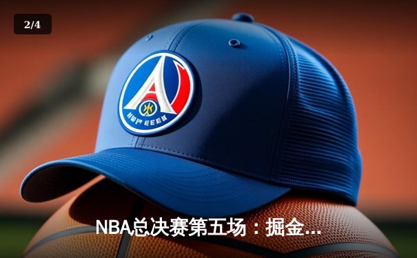 NBA总决赛第五场：掘金主场险胜热火 约基奇三双率队夺赛点 - 2