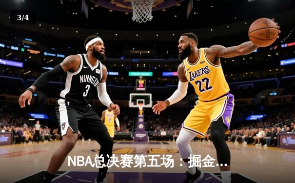 NBA总决赛第五场：掘金主场险胜热火 约基奇三双率队夺赛点 - 3
