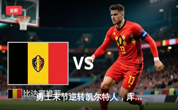 勇士末节逆转凯尔特人，库里34分锁定总决赛关键胜局