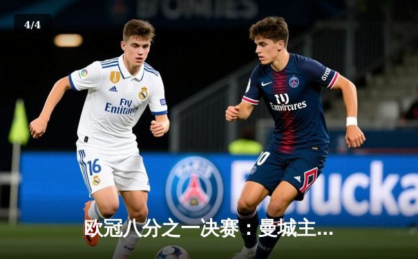 欧冠八分之一决赛：曼城主场4-0横扫皇马 德布劳内两助攻一射惊艳全场 - 4