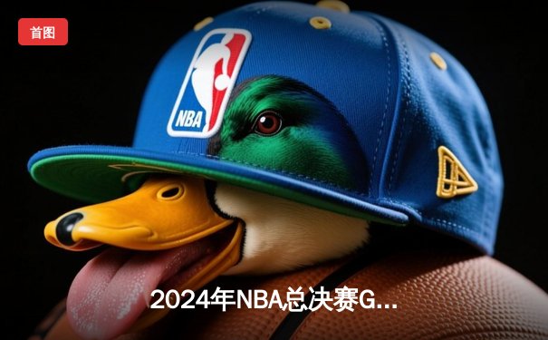 2024年NBA总决赛G7决战落幕：丹佛掘金逆转波士顿凯尔特人夺队史首冠