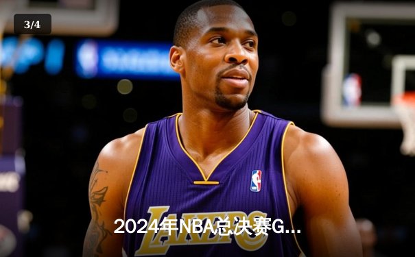 2024年NBA总决赛G7决战落幕：丹佛掘金逆转波士顿凯尔特人夺队史首冠 - 3