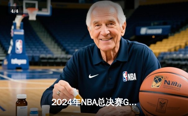 2024年NBA总决赛G7决战落幕：丹佛掘金逆转波士顿凯尔特人夺队史首冠 - 4