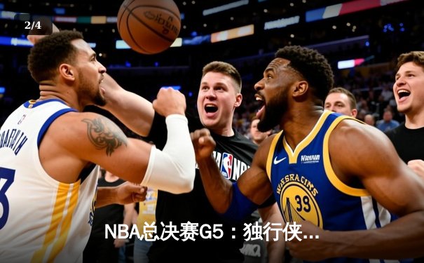 NBA总决赛G5：独行侠绝地逆转凯尔特人，东契奇三双力挽狂澜 - 2
