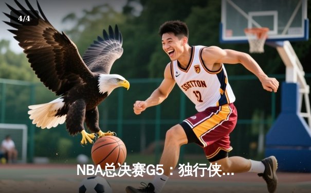 NBA总决赛G5：独行侠绝地逆转凯尔特人，东契奇三双力挽狂澜 - 4