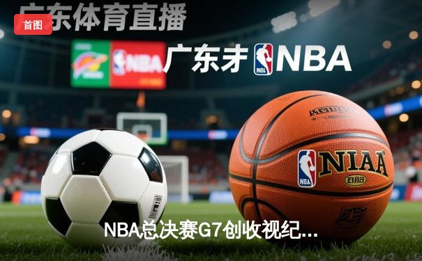 NBA总决赛G7创收视纪录 掘金加时险胜热火卫冕成功