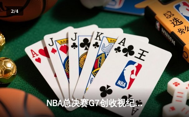 NBA总决赛G7创收视纪录 掘金加时险胜热火卫冕成功 - 2