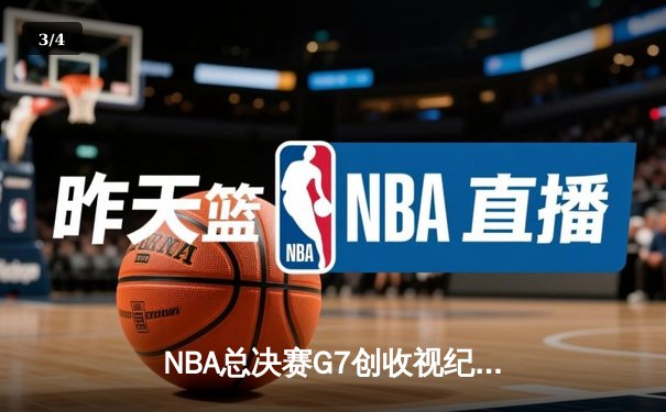 NBA总决赛G7创收视纪录 掘金加时险胜热火卫冕成功 - 3