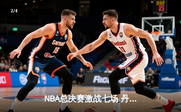 NBA总决赛激战七场 丹佛掘金逆转夺冠创队史纪录 - 2